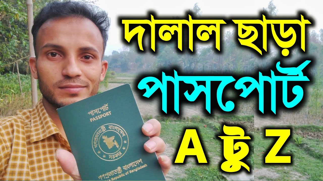 দালাল ছাড়া যেভাবে পাসপোর্ট করবেন ২০২৫ || e passport apply
