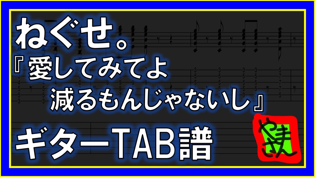 【TAB譜】『愛してみてよ減るもんじゃないし - ねぐせ。』【Guitar】【ダウンロード可】