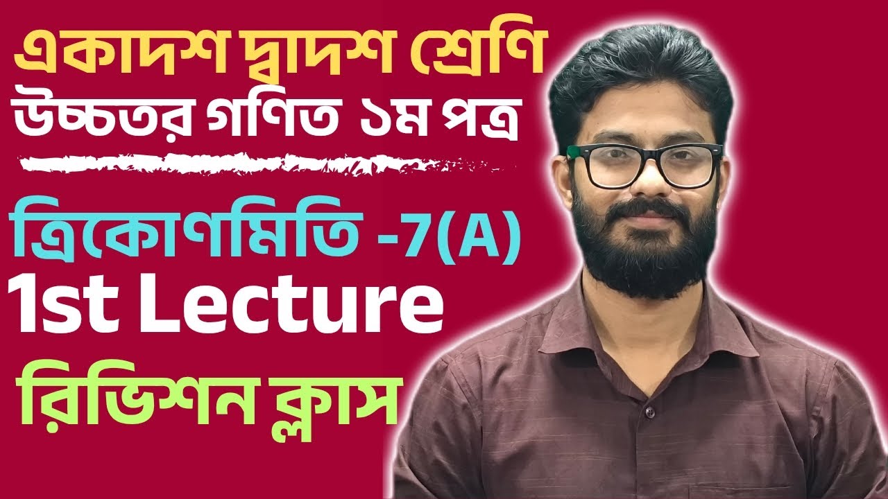 📣HSC-উচ্চতর গণিত ১ম পত্র-ত্রিকোণমিতি অনুপাত-7(A)-1st Lecture(Revision Class)