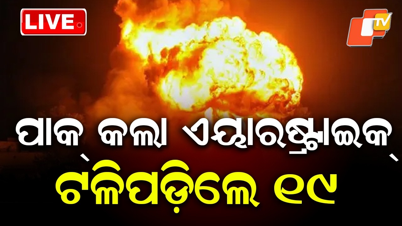 🔴LIVE | ପାକ୍ କଲା ଏୟାରଷ୍ଟ୍ରାଇକ୍, ଟଳିପଡ଼ିଲେ ୧୯ |   Pak Launches Airstrike, 19 Killed | OTV