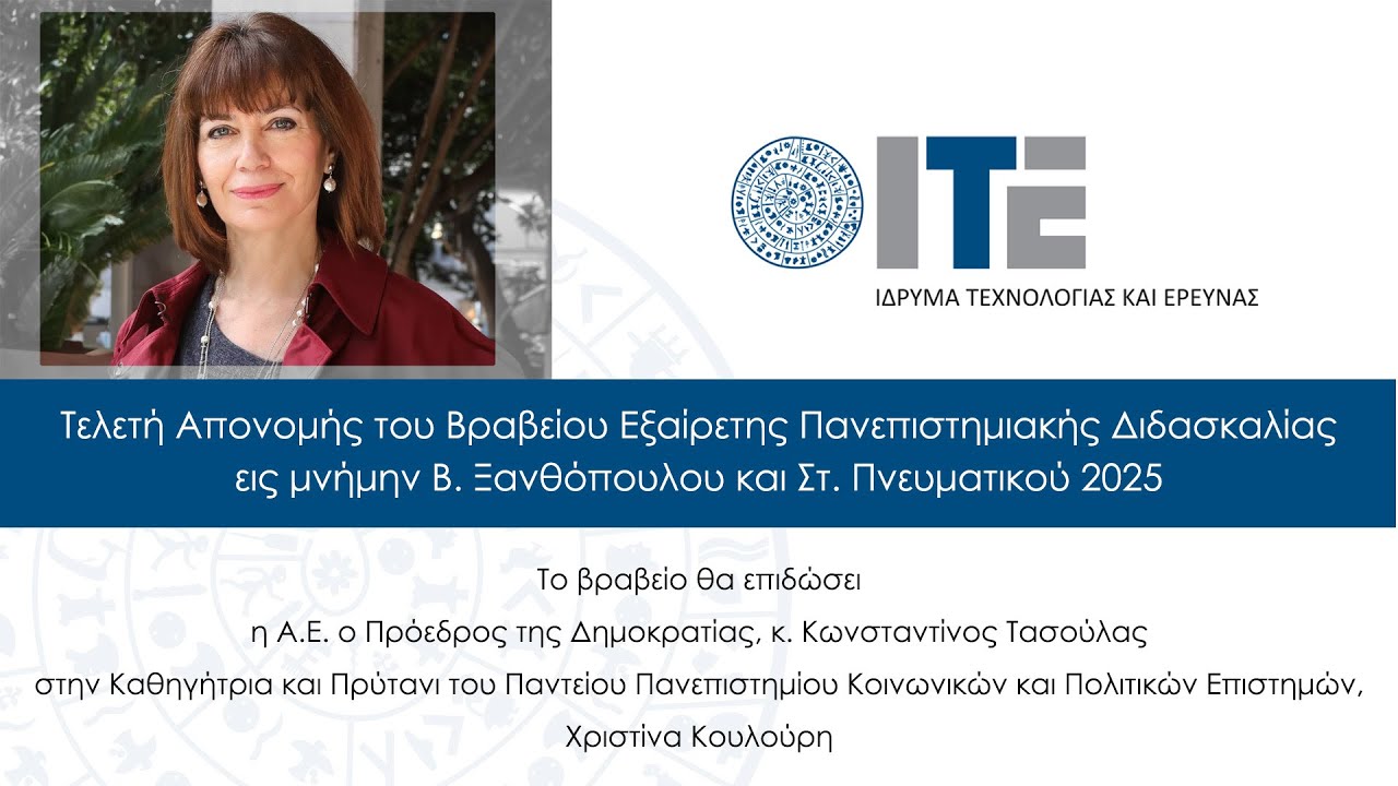 Απονομή Βραβείου Εξαίρετης Παν/κής Διδασκαλίας Β. Ξανθόπουλου–Στ. Πνευματικού ΙΤΕ στη Χρ.Κουλούρη