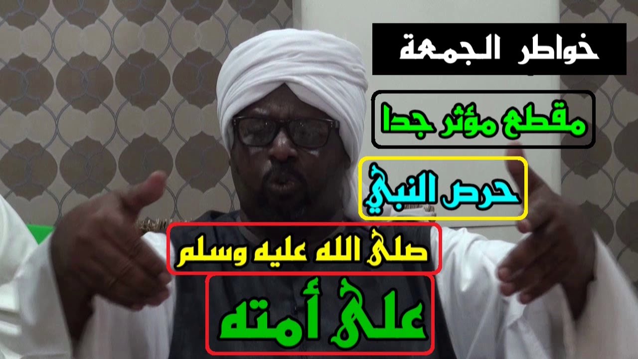 مقطع مؤثر جداً يحرك القلب حرص النبي صلى الله عليه وسلم على أمته الشيخ السماني الشيخ سعد الدين