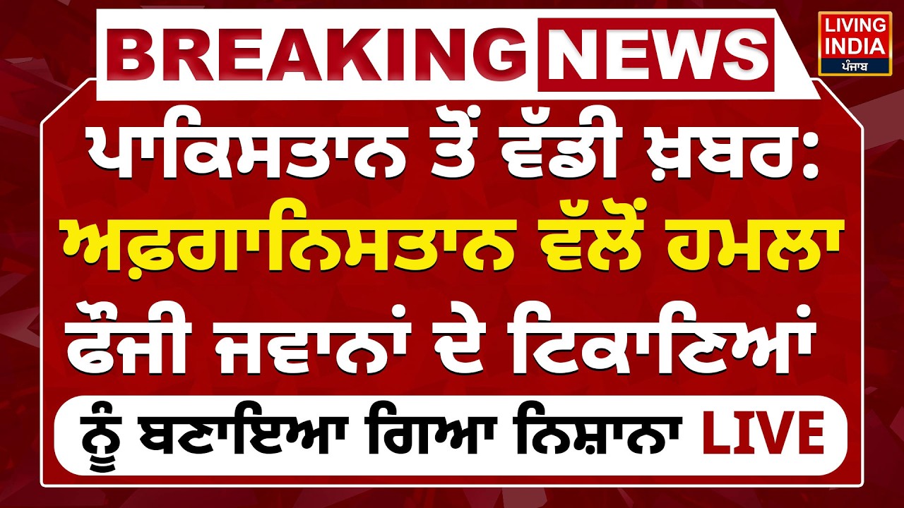 Pakistan ਤੋਂ ਵੱਡੀ ਖ਼ਬਰ: Afghanistan ਵੱਲੋਂ ਹਮ/ਲਾ, ਫੌਜੀ ਜਵਾਨਾਂ ਦੇ ਟਿਕਾਣਿਆਂ ਨੂੰ ਬਣਾਇਆ ਗਿਆ ਨਿਸ਼ਾਨਾ