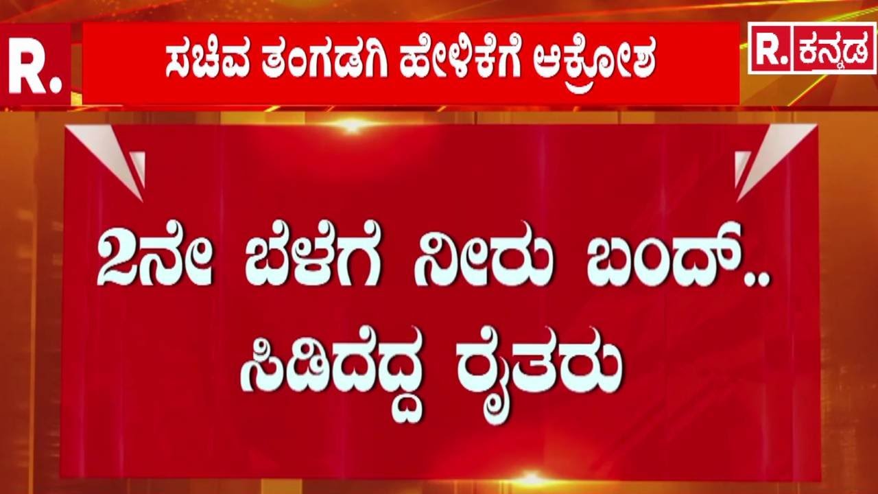 Tungabhadra Dam Crest Gate | ಸಚಿವ ತಂಗಡಗಿ ವಿರುದ್ಧ ಸರಣಿ ಪ್ರತಿಭಟನೆಗಿಳಿದ ಅನ್ನದಾತರು | Ballari