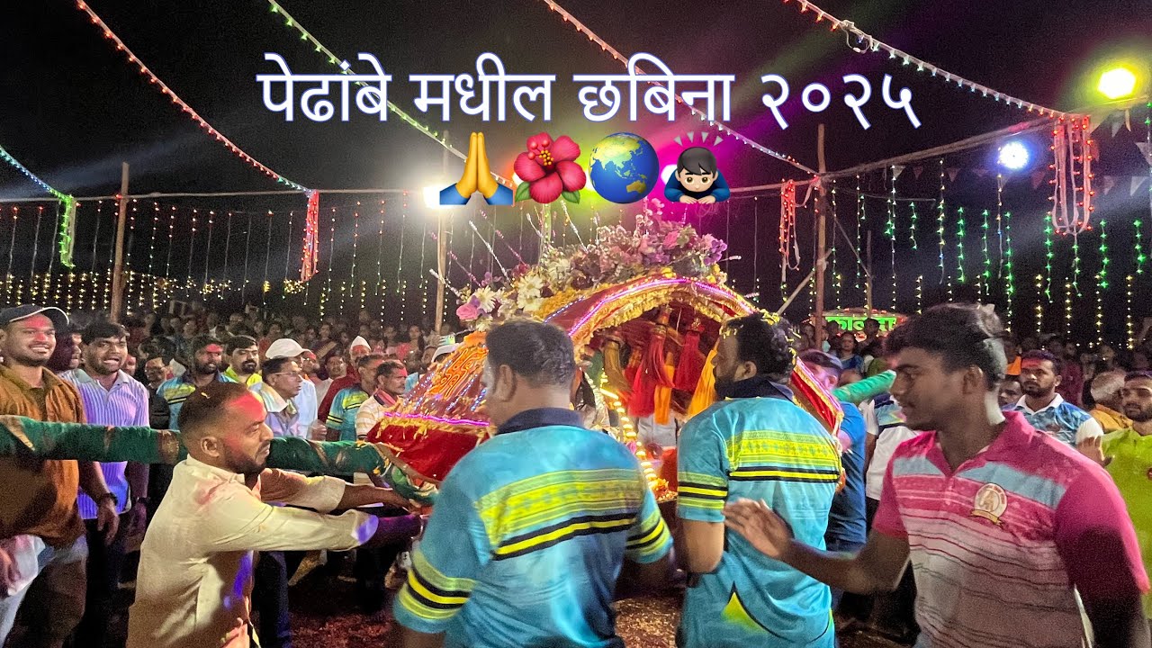 चिपळूण तालुक्यातील पेढांबे गावातील छबीना २०२५ | कोकणातील शिमगा | Pedhambe #kokan #shimga #vlog