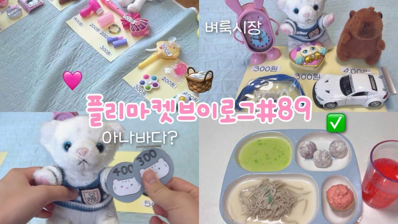 🧺플리마켓브이로그#89✅ 인형계 플리마켓 아나바다 벼룩시장 인형놀이 인형 힐링 힐링케어 급식실 인형계 급식실 인형계케어 인형케어로그 인형케어브이로그 판매 마켓 추천 관리자님추천