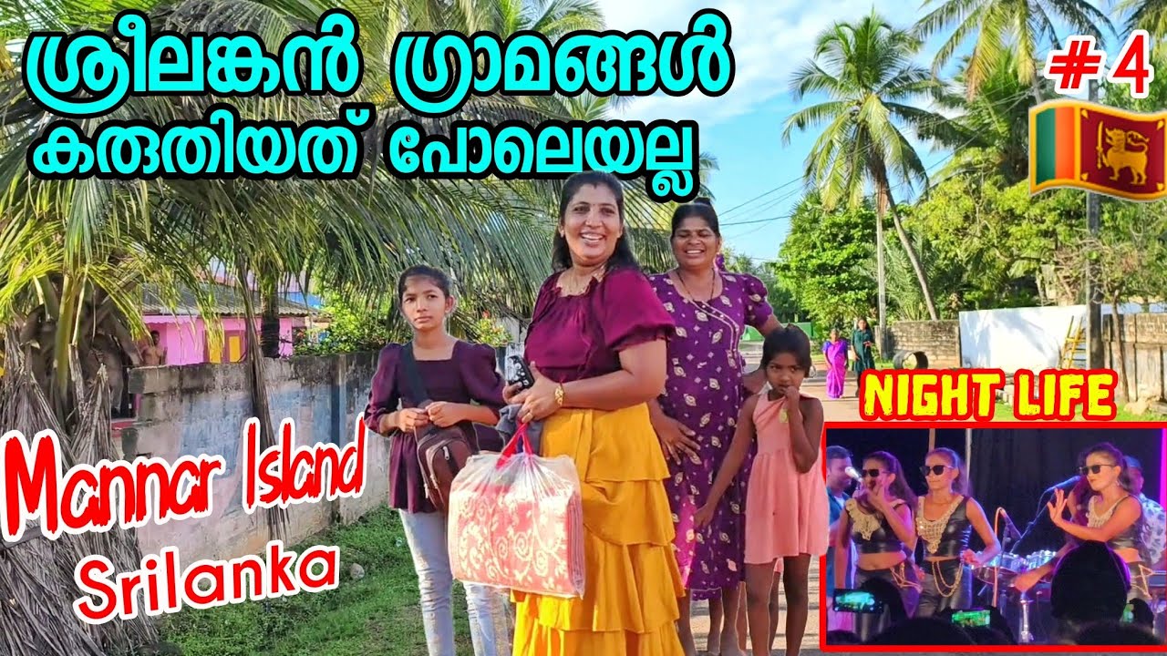🇱🇰4 തമിഴ് പുലികളുടെ ഗ്രാമത്തിലേക്ക് Mannar Island Srilanka Village Life