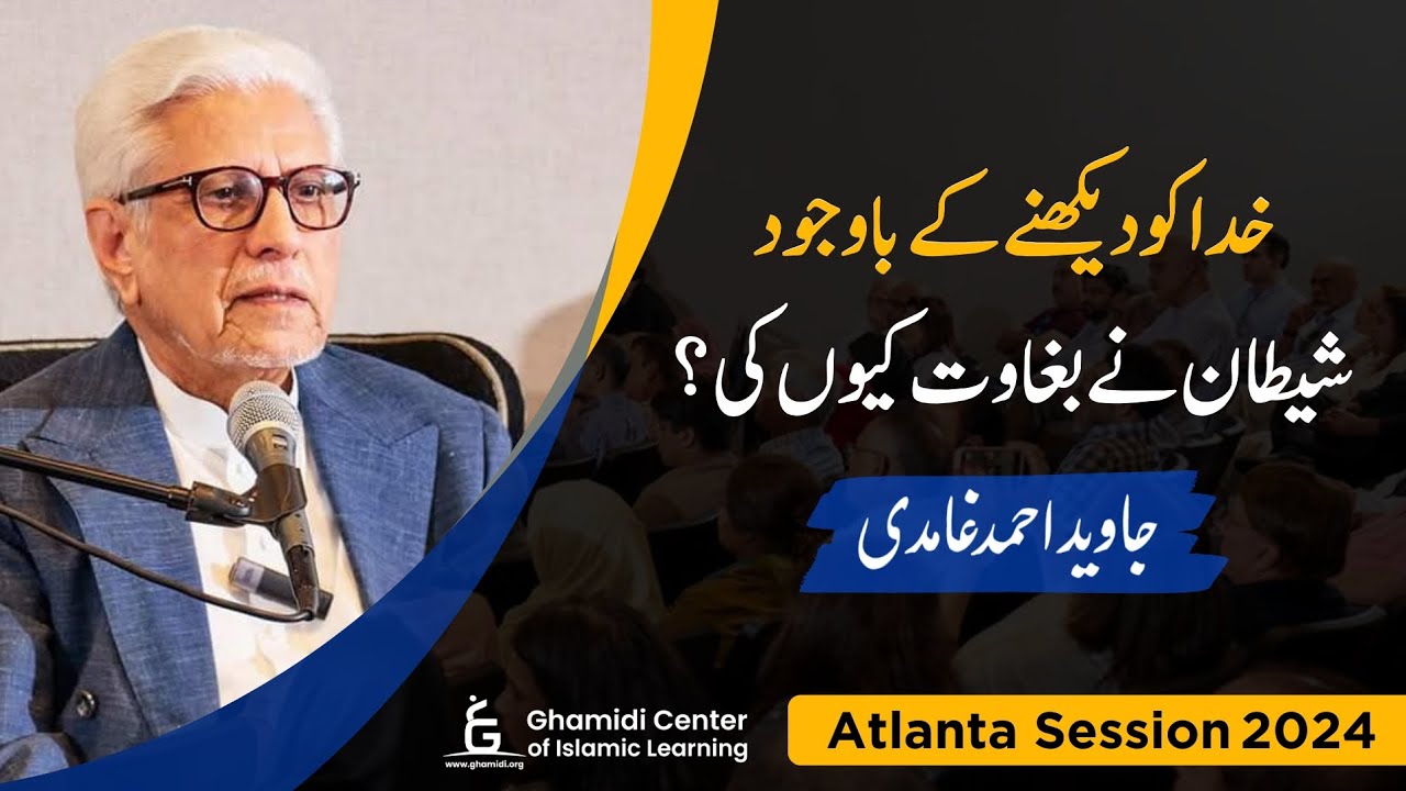 Rebelion of Satan Despite Seeing God | خدا کو دیکھ کر بھی شیطان کی بغاوت | Javed Ghamidi