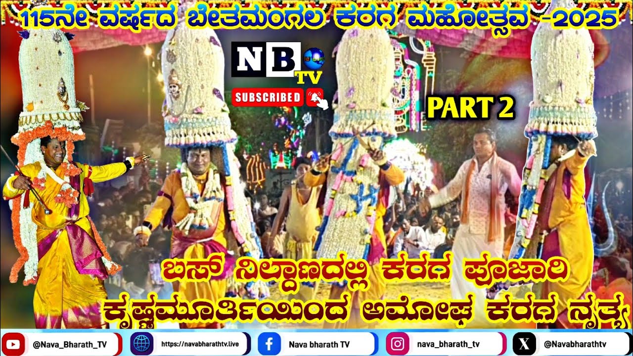 PART 2 | Bethamangala karaga 2025 | ಬಸ್ ನಿಲ್ದಾಣದಲ್ಲಿ ಕರಗ ಪೂಜಾರಿ ಕೃಷ್ಣಮೂರ್ತಿಯಿಂದ ಅಮೋಘ ನೃತ್ಯ | Krishna
