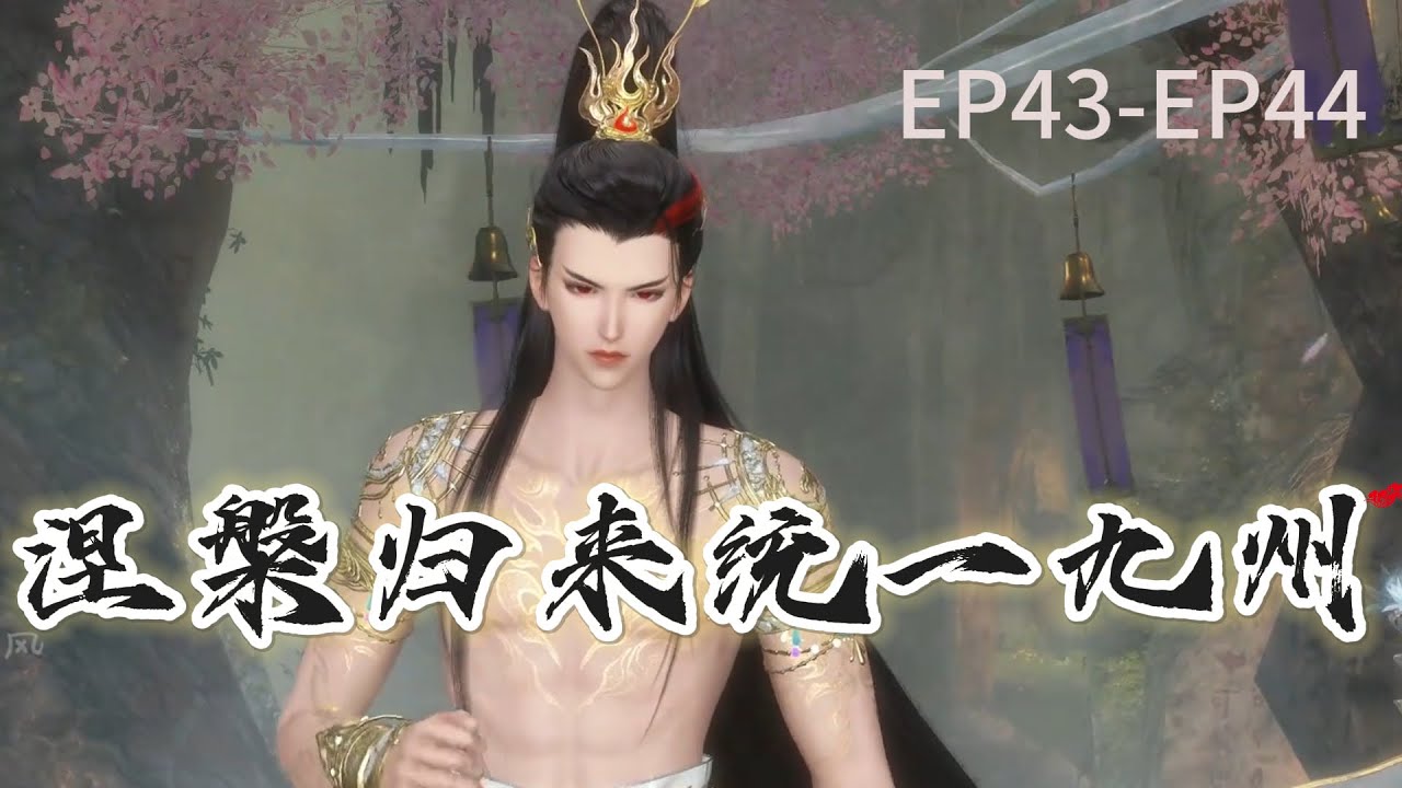 涅槃归来统一九州EP43-EP44   #小说#玄幻#穿越#种田#宫斗#甜宠#虐心#剧情#动漫#逆水寒#大宋映画