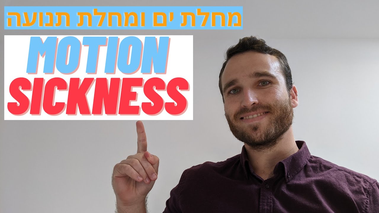 מחלת ים, מחלת תנועה Motion Sickness