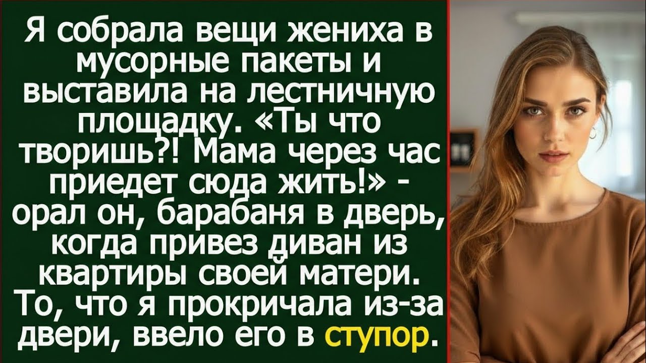 «Мама через час переезжает!» — но невеста уже выставила его вещи…