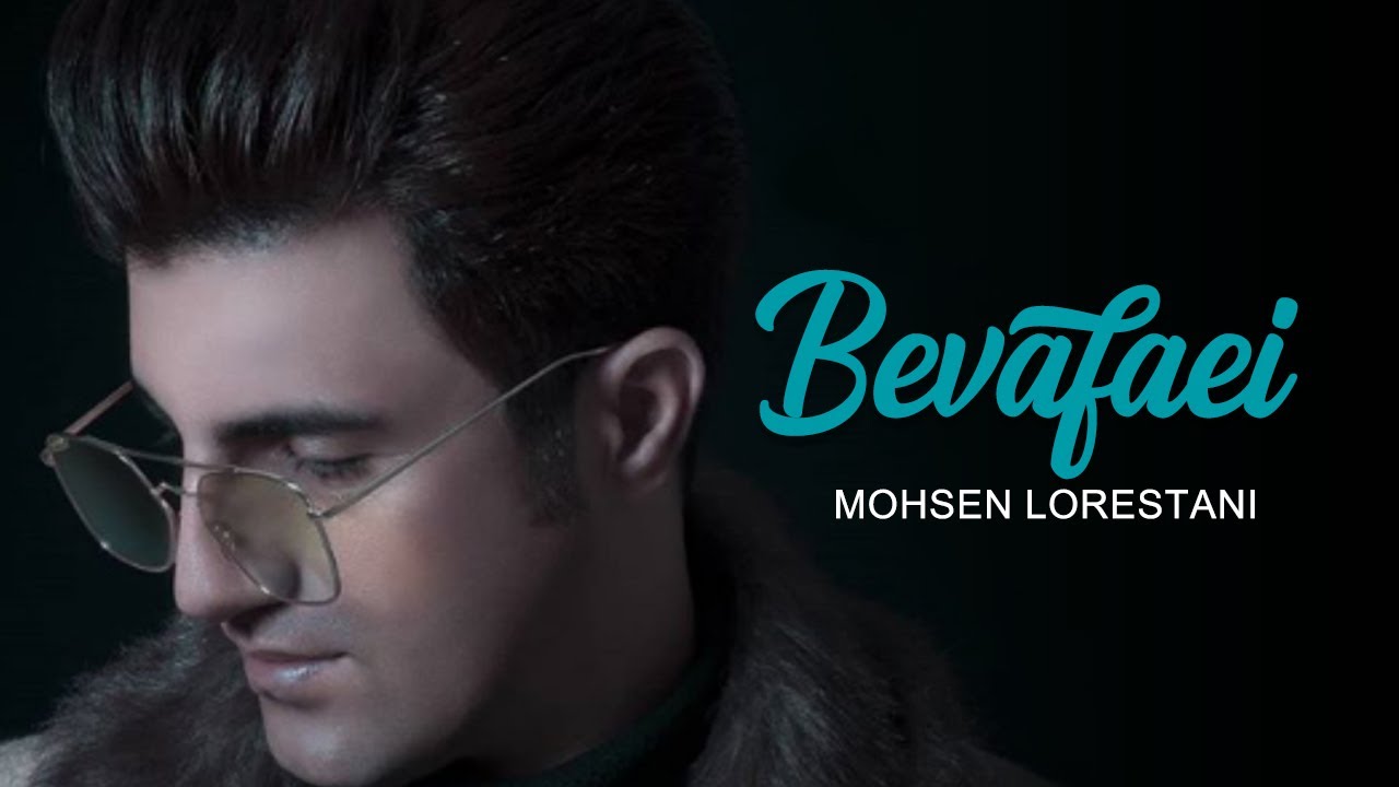Mohsen Lorestani - Bivafaei | محسن لرستانی - بی وفایی