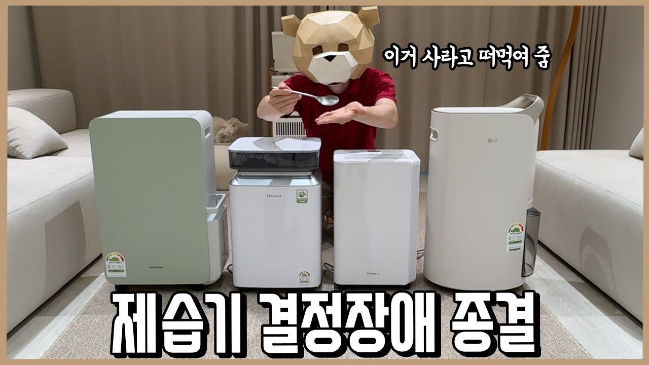 제습기에만 수백만원 쓰고 뭐 살지 대신 결정해 드림! (feat.제습량 뻥튀기 구분법)