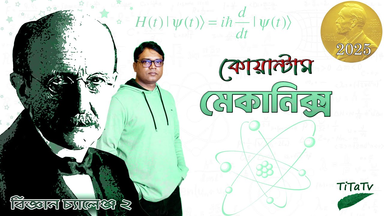 কোয়ান্টাম মেকানিক্সের ভয়ানক সত্য — আপনার বিশ্বাস কাঁপিয়ে দেবে! | Tita Tv