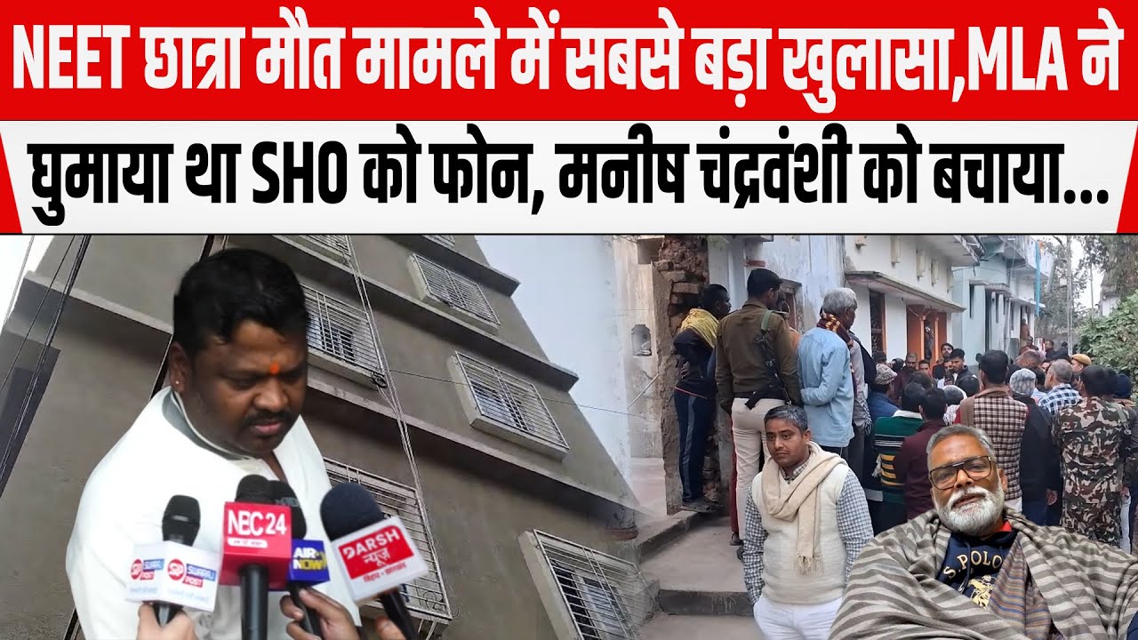 NEET छात्रा मौ/त मामले में सबसे बड़ा खुलासा,MLA ने घुमाया था SHO को फोन, Manish  को बचाया...