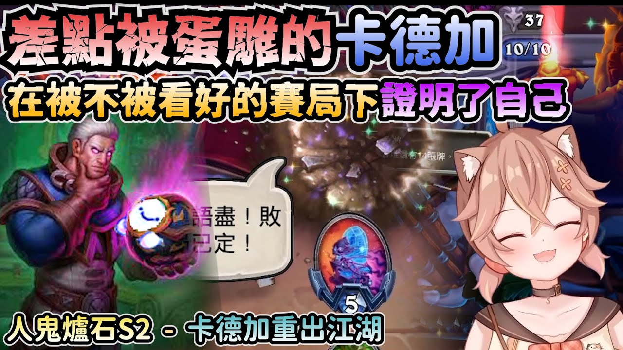 【直播精華】超強咪寶球- 卡德加重出江湖，從差點被踢出牌組情況證明自己，帶咪嚕逆轉勝完全不利的賽局 (ft：偷米)