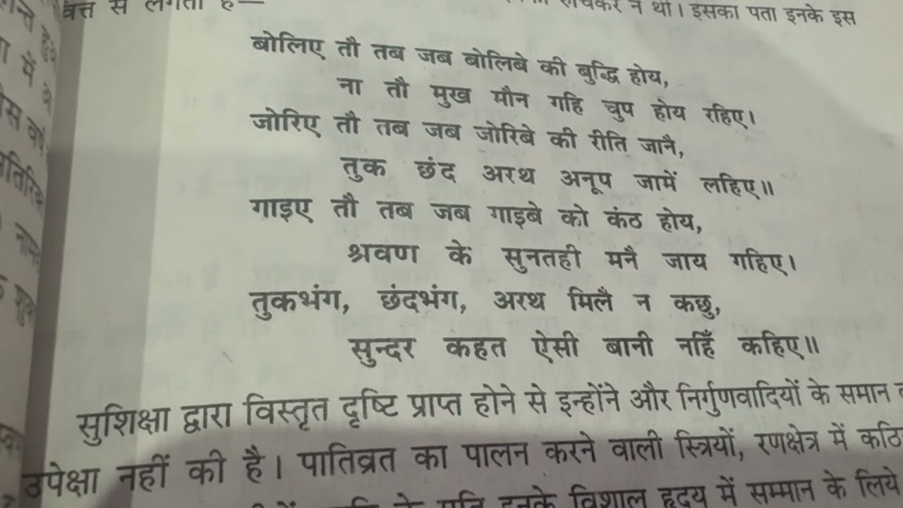 बोलिए तो तब जब बोलिबे की बुद्धि होय (व्याख्या)~सुंदर दास जी बीए सेमेस्टर 1 
