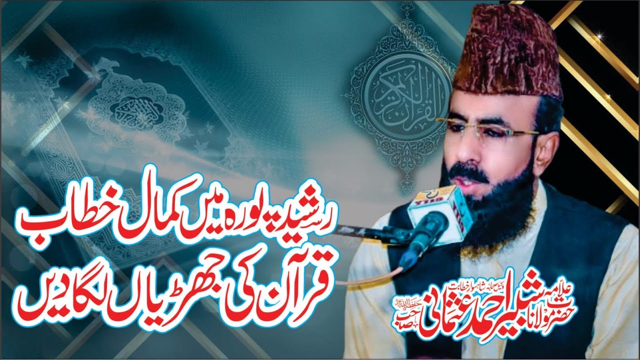 Rasheed pur  Latest Bayan 2024 l Allama shabbir ahmad usmani sahib 'l  @allamashabbirahmadusmani