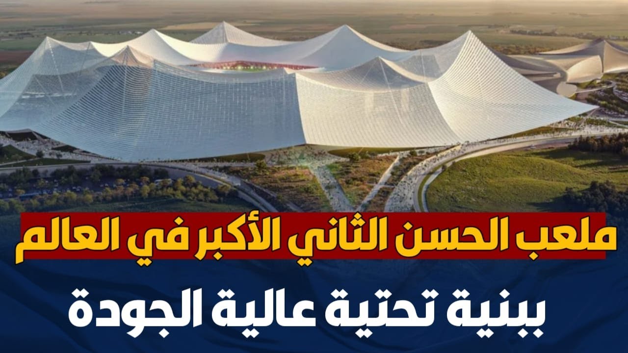 ملعب الحسن الثاني الأكبر في العالم ببنية تحتية عالية الجودة