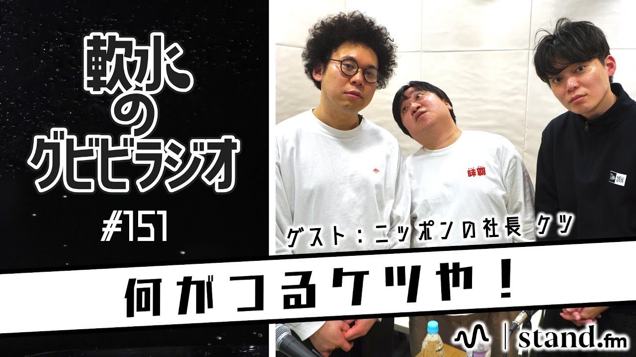 【激怒】軟水のグビビラジオ #151