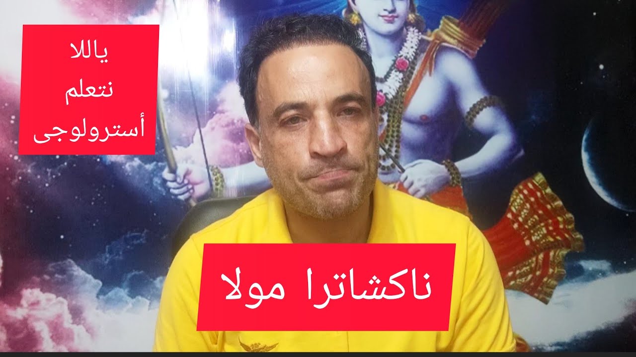 ناكشاترا مولا - علاج المشترى