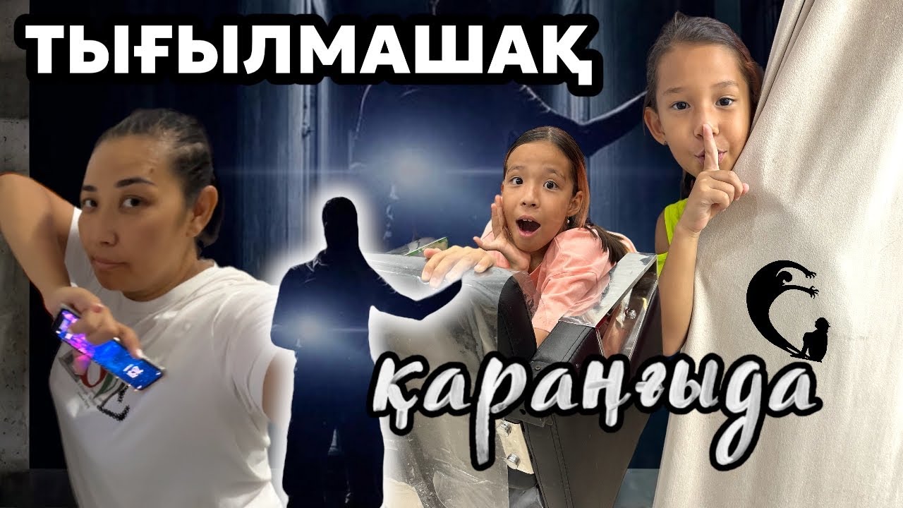 ҚАРАҢҒЫ САЛОНДА ТЫҒЫЛМАШАҚ😱🫣🤯|ЖАЛҒЫЗ ӨЗІМДІ ҚАЛДЫРЫП КЕТТІ😭😩😫#челендж