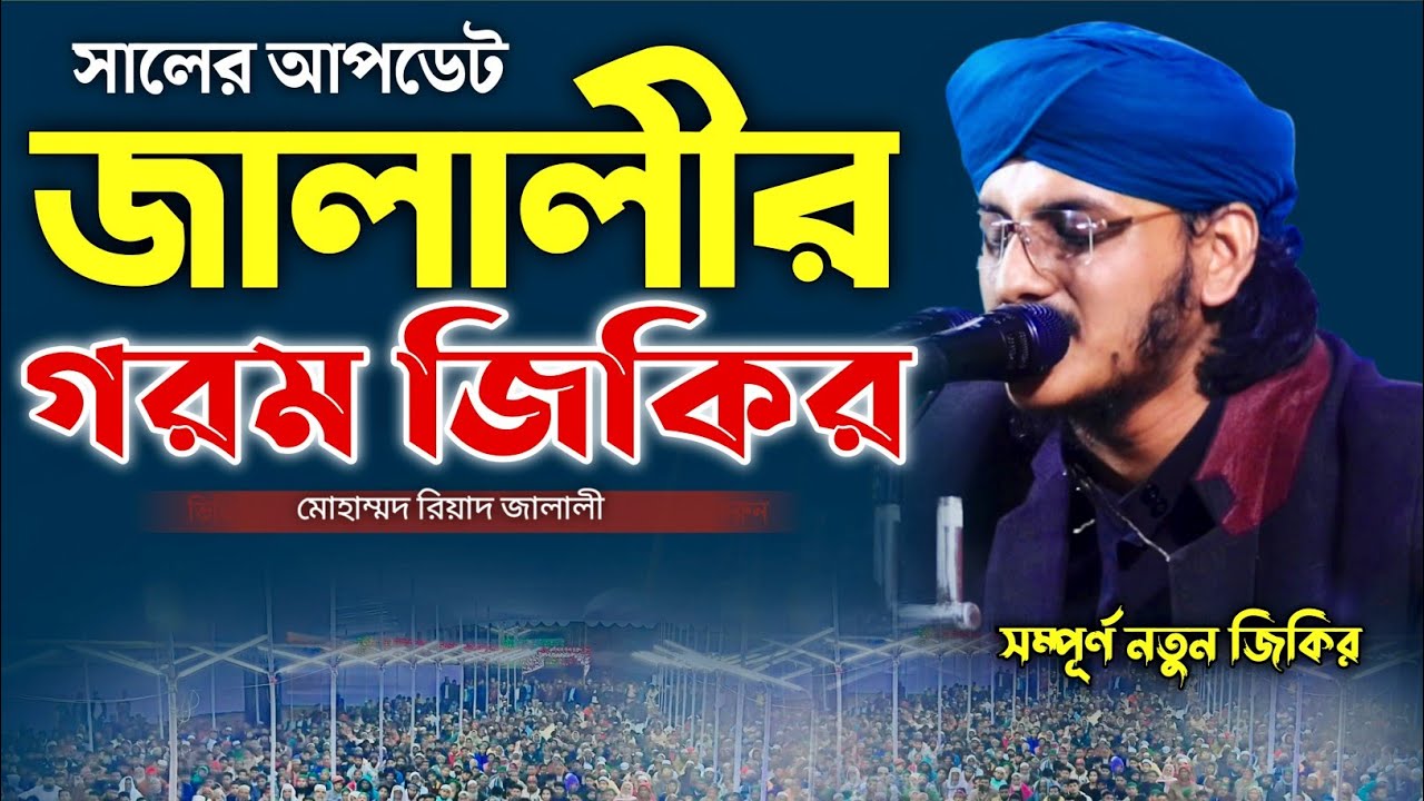 সালের আপডেট জালালীর গরম জিকির। 2026  Mohammad Riyad jalali Aashiqui Noton Jikir 