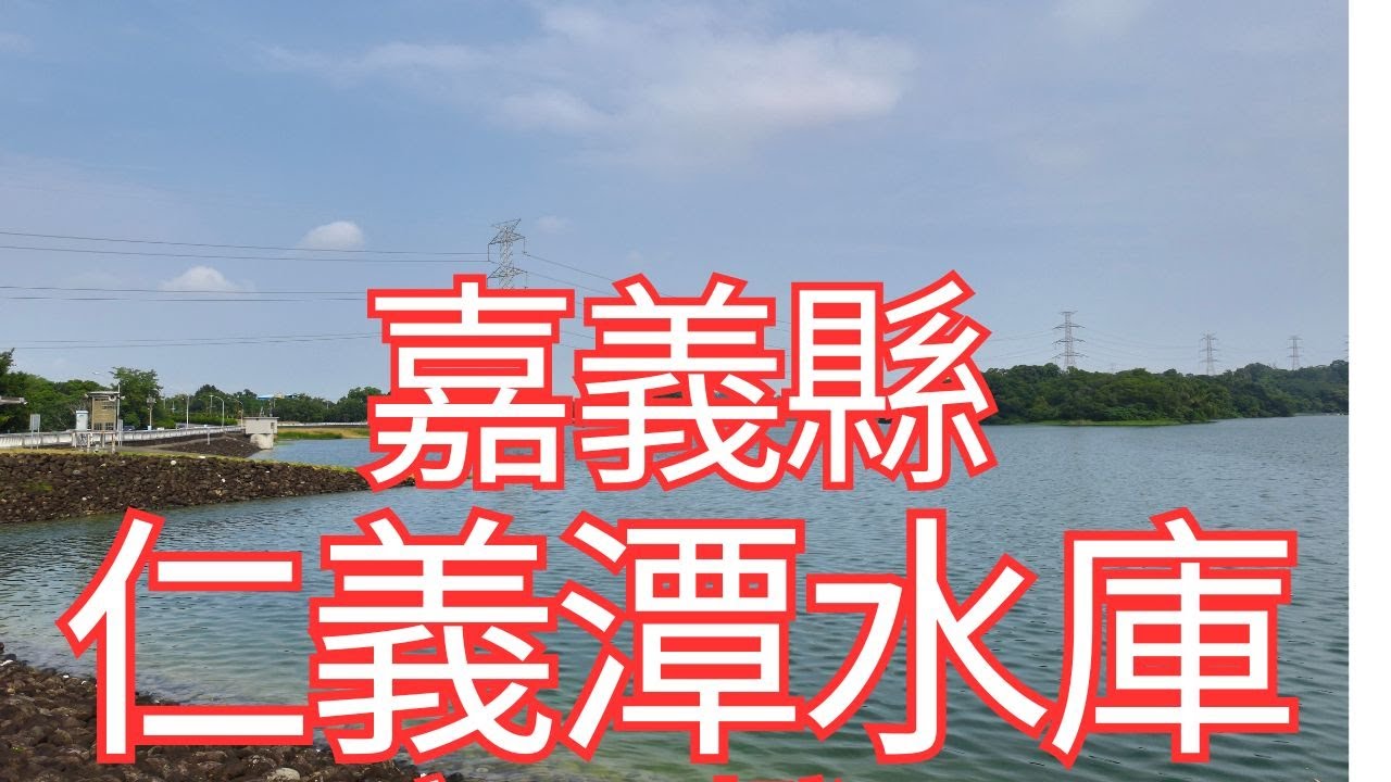 [4K], 臺灣, 嘉義縣, 番路鄉, 仁義潭水庫