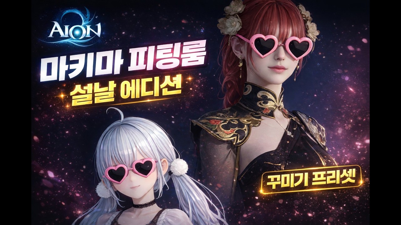 아이온2 마키마가 보여준 설날신상