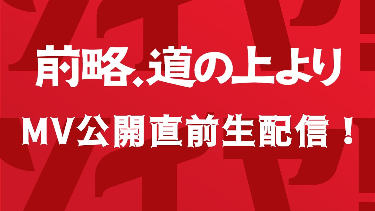「前略、道の上より」MV公開直前生配信！