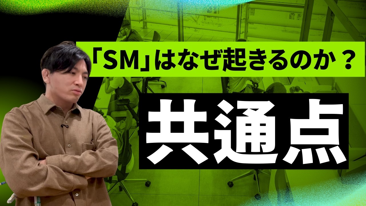 「SM」はなぜ起きるのか？