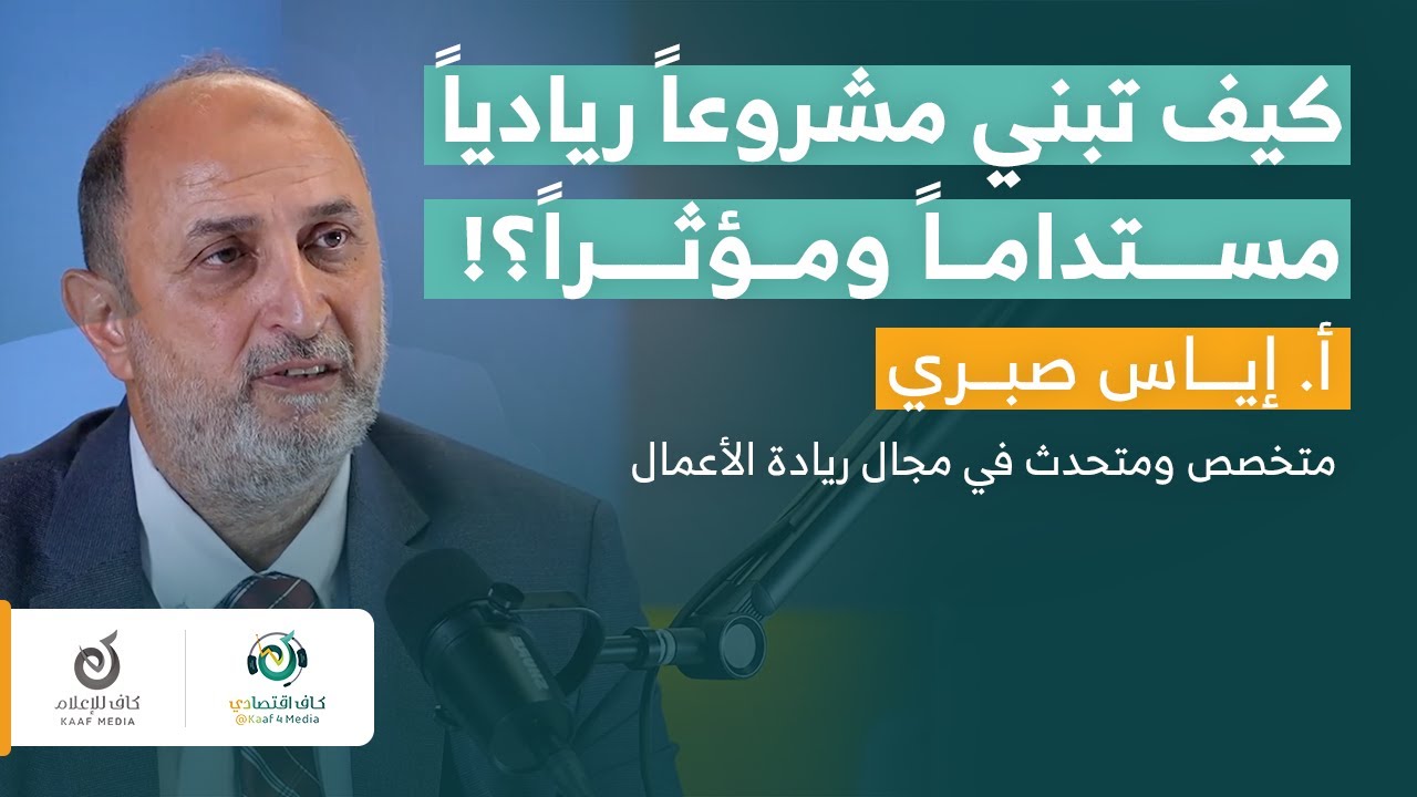 كيف تبدأ مشروعك الريادي الاجتماعي بنجاح؟ أدوات واستراتيجيات مع أ. إياس صبري | بودكاست كاف اقتصادي