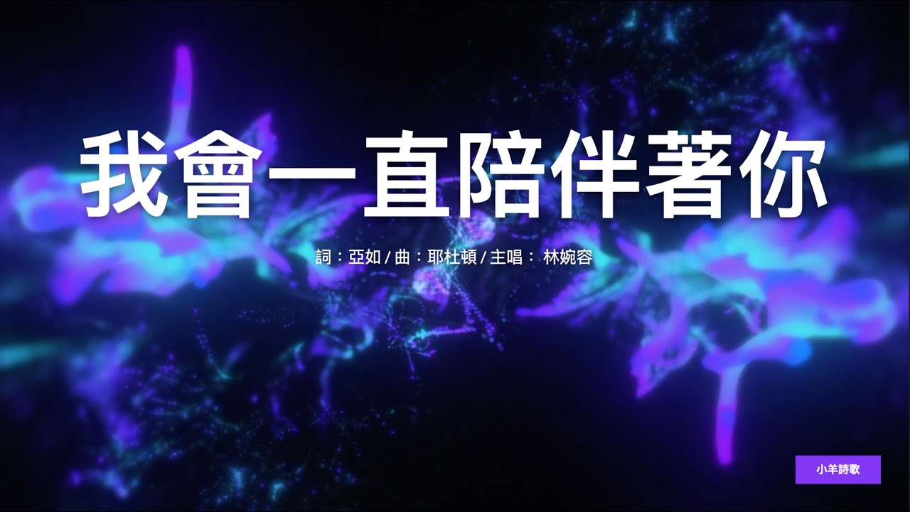 我會一直陪伴著你 | 降A調 | 小羊詩歌《神掌權》專輯