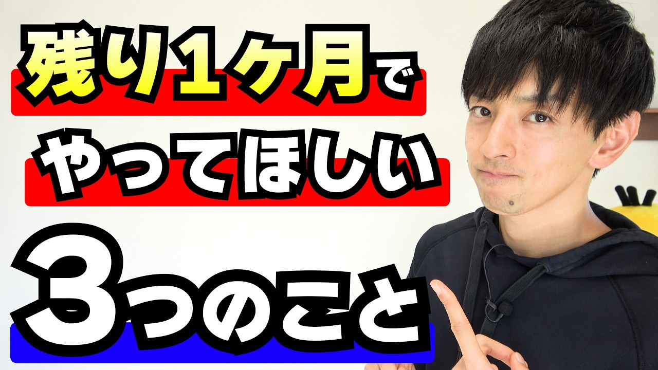 受験本番まで1ヶ月！ここがポイント！！
