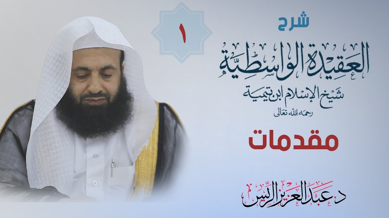 شرح الواسطية ( 1 ) مقدمات || د.عبدالعزيز الريس