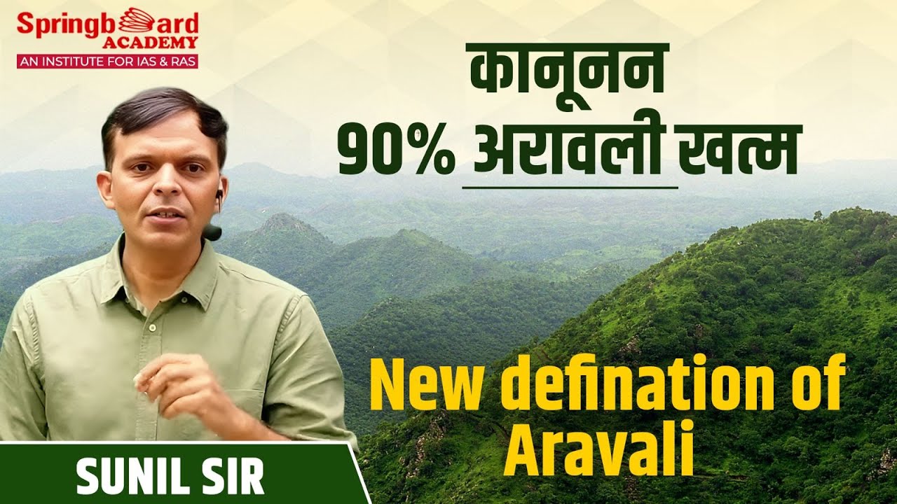 अरावली की नई परिभाषा New Definition of Aravalli | Sunil sir Springboard Academy