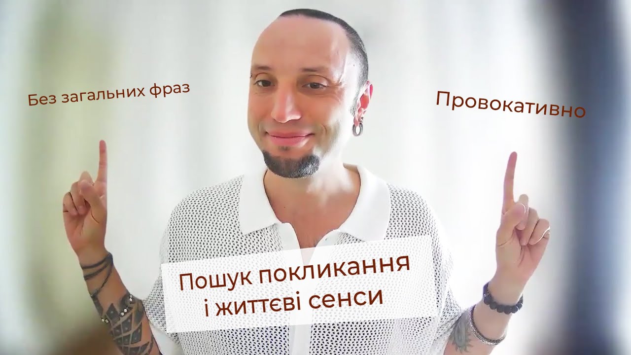 Пошук покликання і життєві сенси | без загальних фраз і провокативно