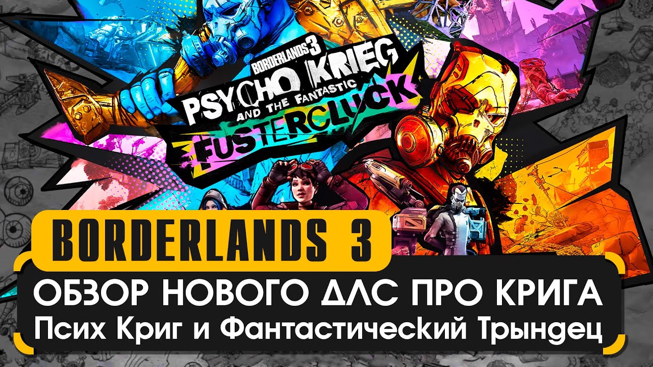 Комедия или трагедия? Обзор DLC + Секретная комната в Borderlands 3 Псих Криг