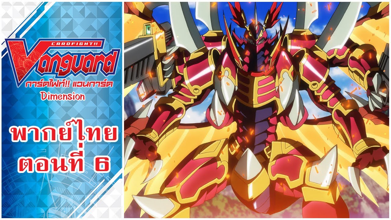 การ์ดไฟท์แวนการ์ด วี ไดเมนชั่น พากย์ไทย ตอนที่ 6 [Cardfight!! Vanguard V Dimension EP.6]