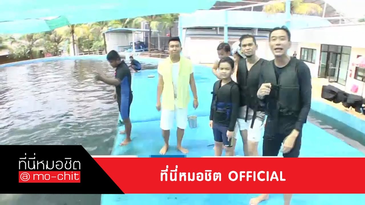 ที่นี่หมอชิต | วันพักผ่อนกับครอบครัว แมว จิรศักดิ์ | 7 มิ.ย. 58 (5/5)