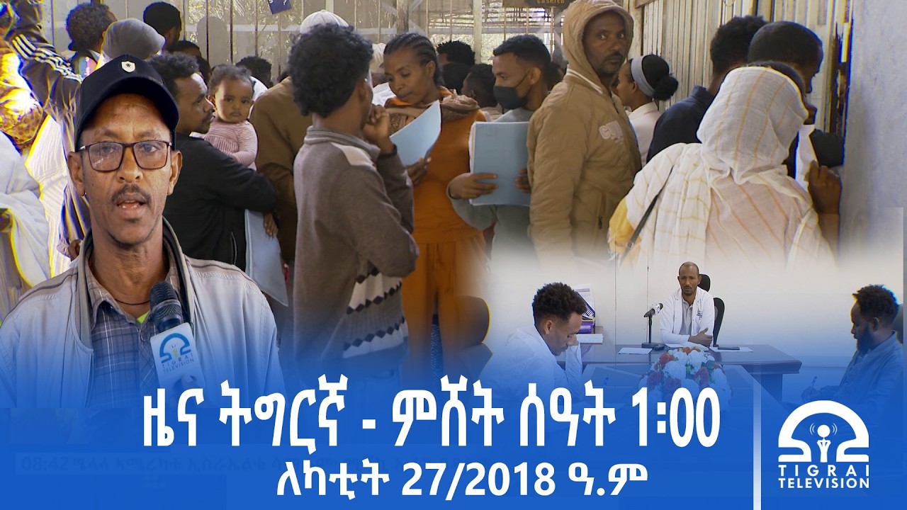 ዜና ትግርኛ - ምሸት ሰዓት 1፡00 - ለካቲት 27/2018 ዓ.ም | #Tigrai_Television | #ቴሌቪዥን_ትግራይ |