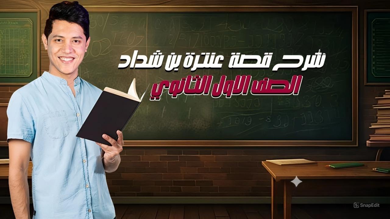 شرح قصة عنترة بن شداد للترم الثاني الصف الأول الثانوي