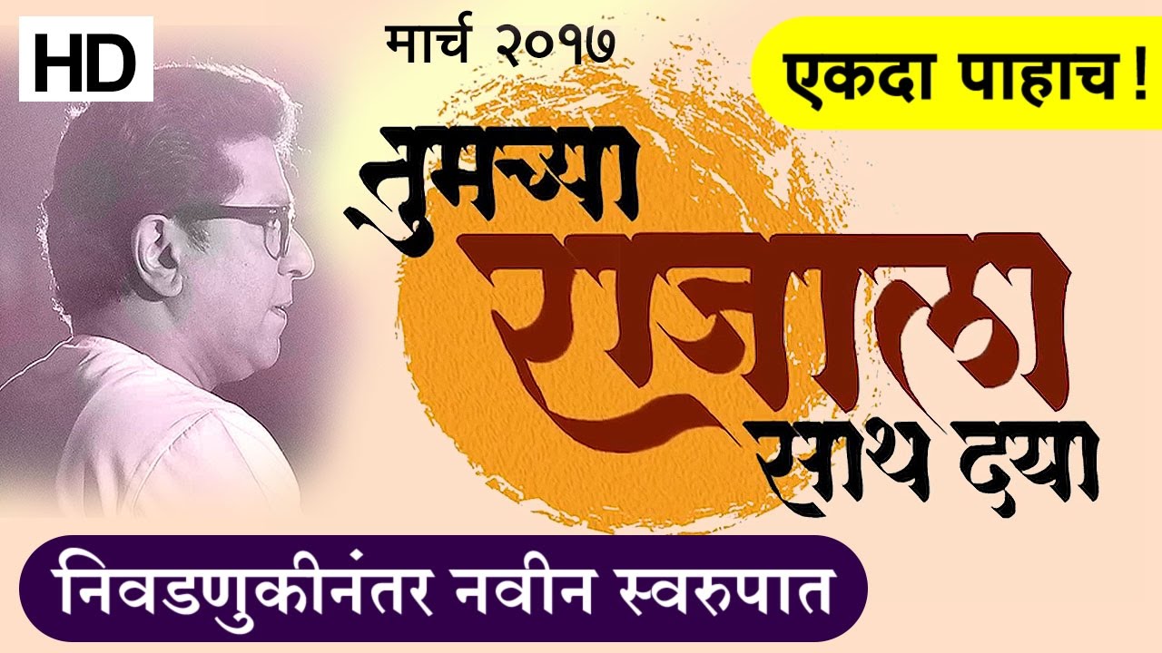 राज ठाकरे निवडणुकीनंतर पहिल्यांदाच नवीन स्वरूपात 