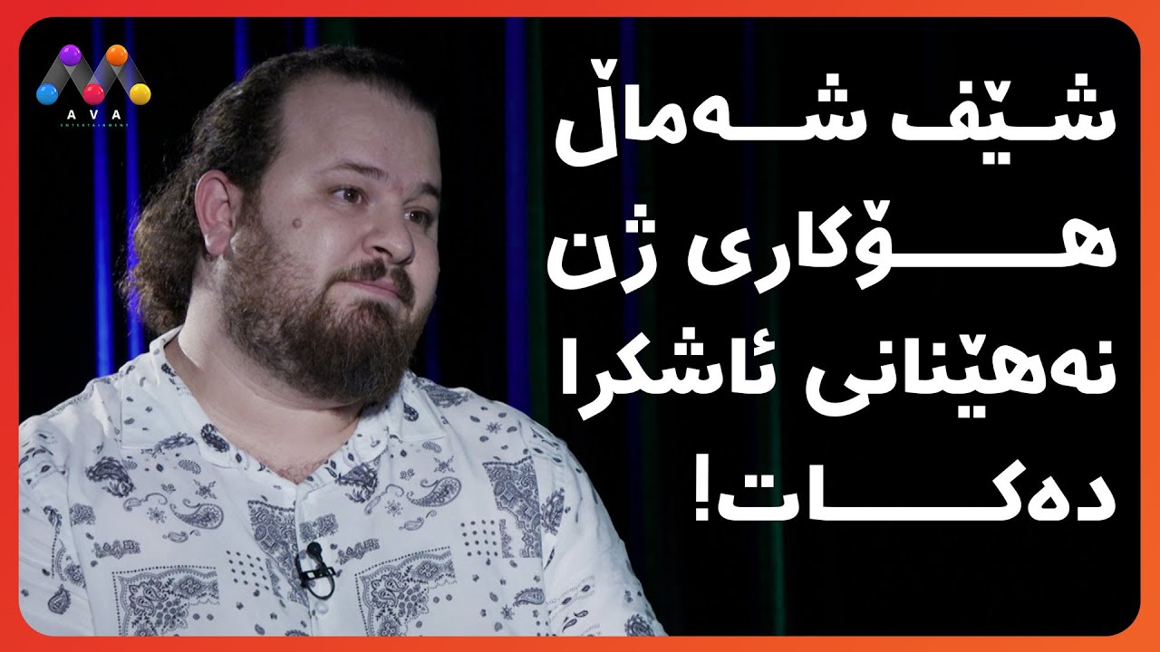 ! شێف شەماڵ هۆکاری ژن نەهێنانی ئاشکرا دەکات