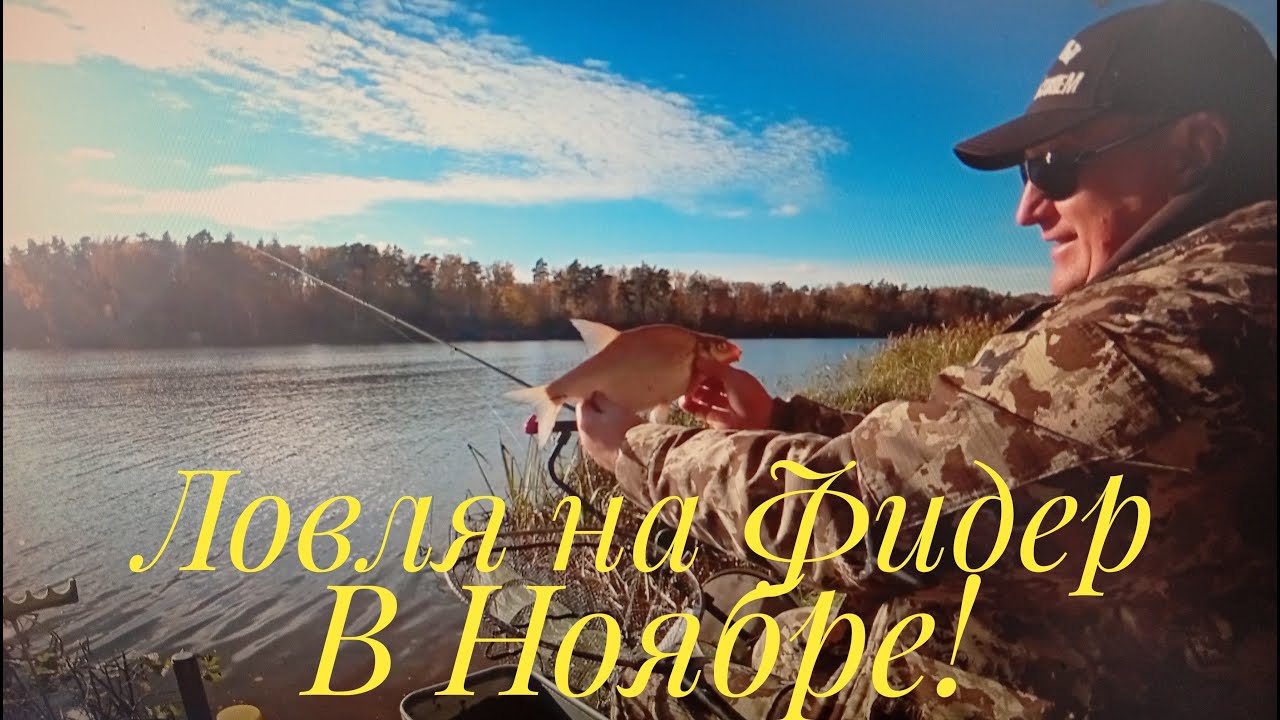 ФИДЕРНАЯ РЫБАЛКА В ПОСЛЕДНИЙ МЕСЯЦ ОСЕНИ! ЖИРНЫЕ ПОДЛЕЩИКИ  РАДУЮТ ПОКЛЁВКАМИ!