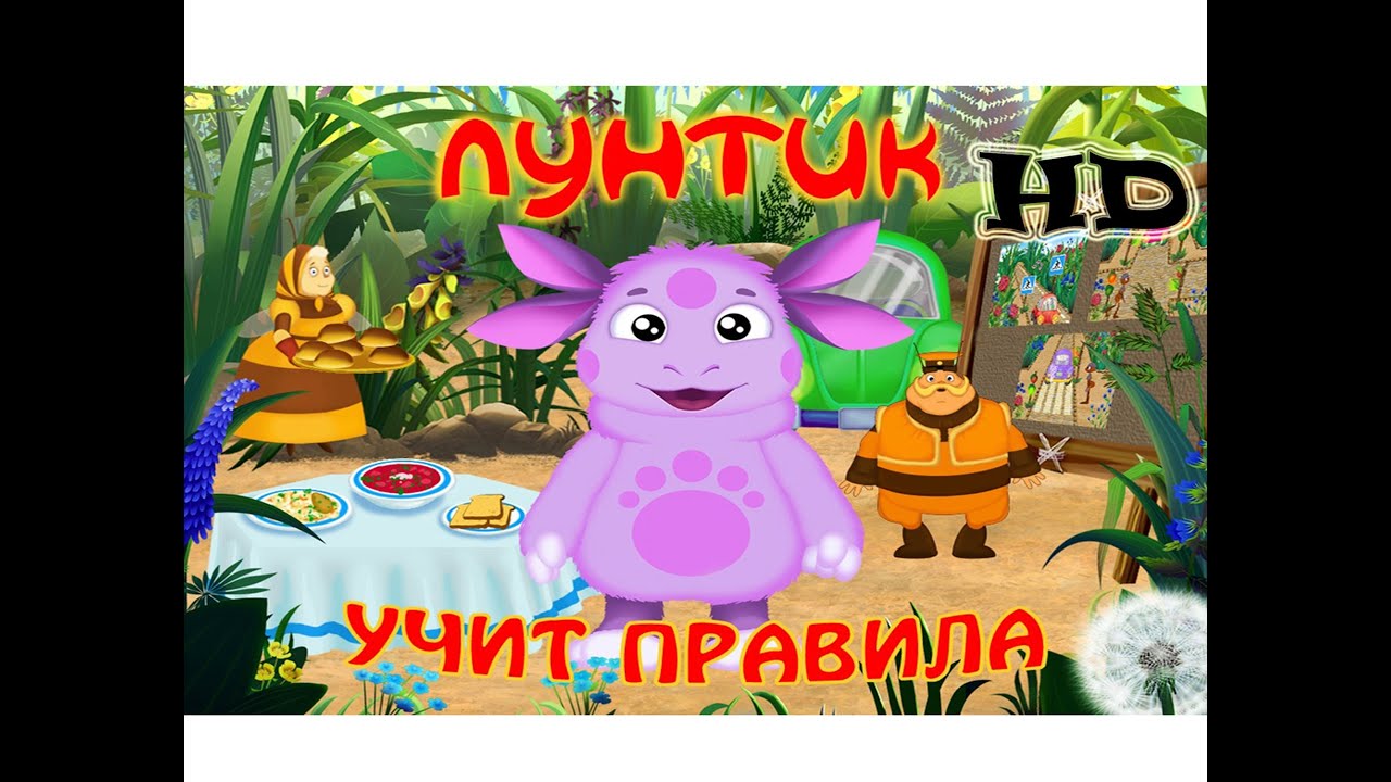 Лунтик Учит правила полная версия Развивающая игра для детей 3-5 лет Лунтик и его друзья Игра