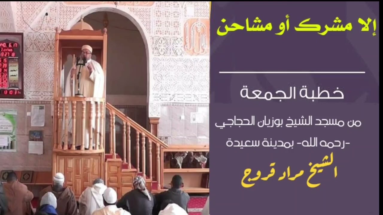 الشيخ مراد قروج خطبة الجمعة بعنوان: 