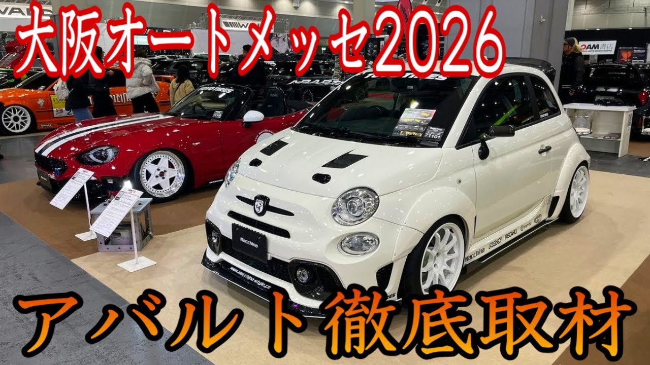 【大阪オートメッセ2026】アバルトカスタム3台を徹底紹介！