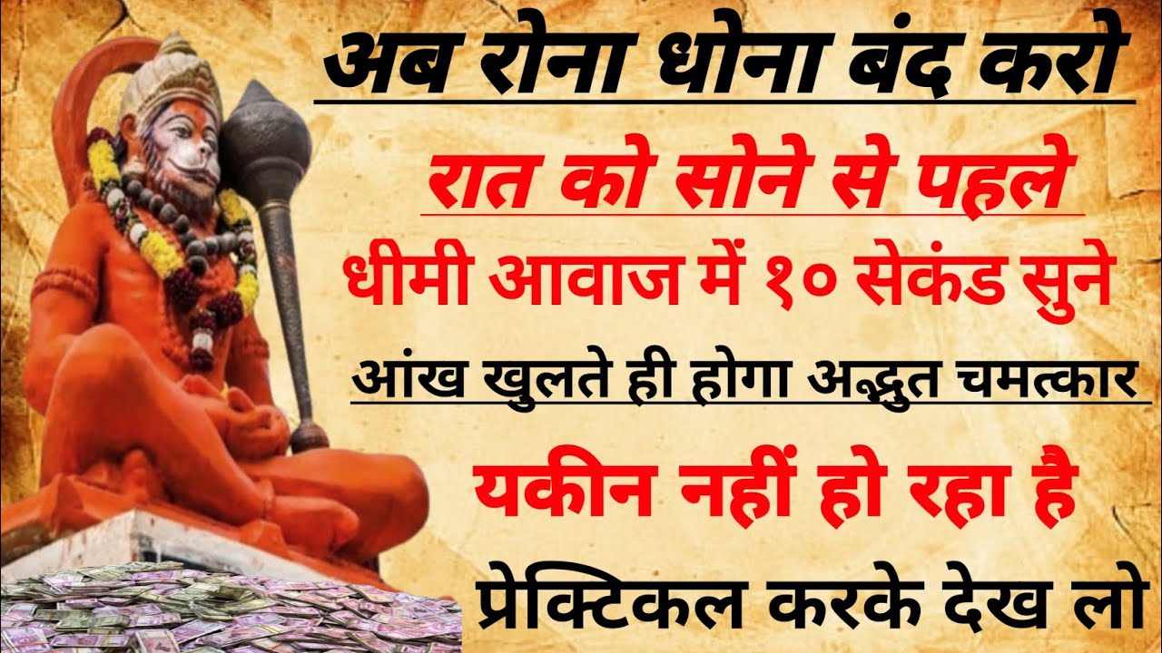 सोने से पहले सिर्फ 5 सेकंड इसे सुने। आराम से सो जाओ। फिर देखे चमत्कार। hanuman ji ।